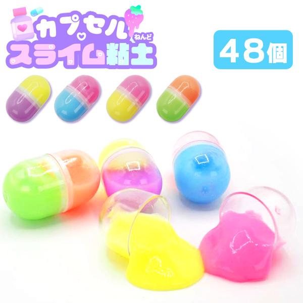 カプセル スライム粘土 48個セット sy4732 おもちゃ 縁日 景品 夏祭り