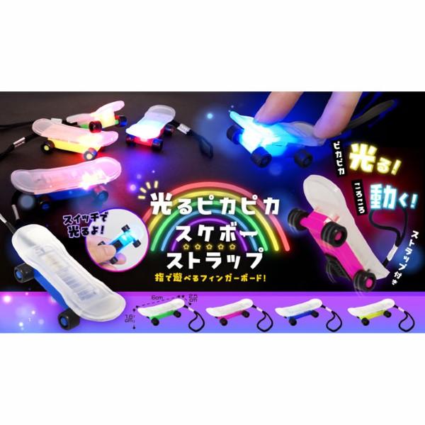 光るピカピカ スケボーストラップ 24個セット sy4747 夏祭り