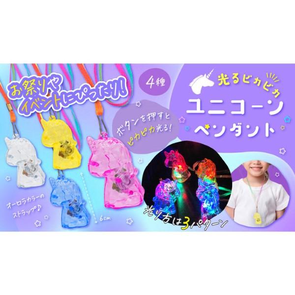 光るピカピカ ユニコーンペンダント 36個セット sy4777 光るおもちゃ
