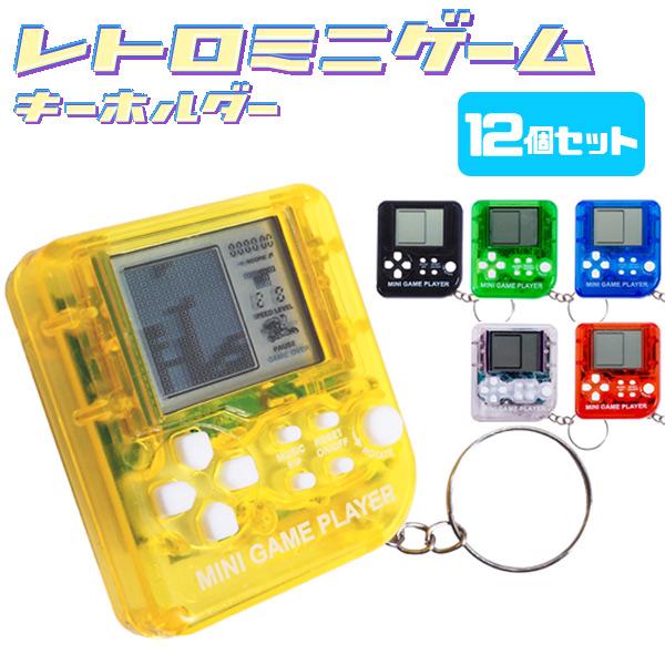 レトロミニゲームキーホルダー 12個セット sy4821 おもちゃ 縁日 景品