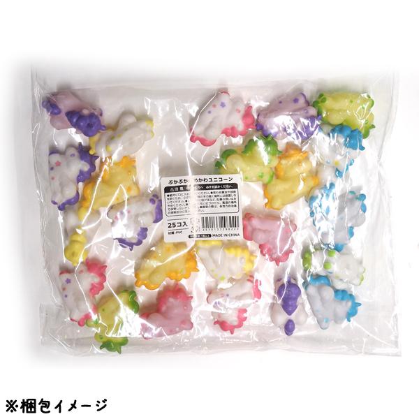 ぷかぷか ゆめかわユニコーン 25個セット sy4838 ゆうパケット可 夏