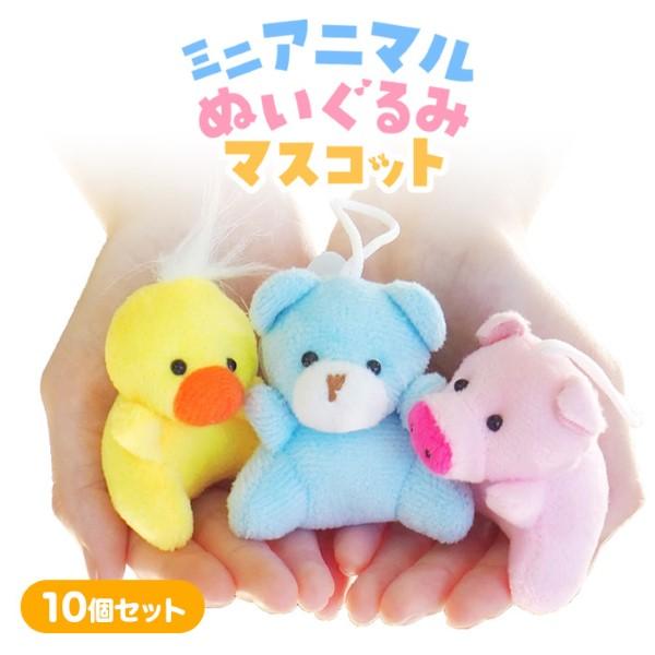 ミニアニマル ぬいぐるみマスコット 10個セット sy4873 夏祭り