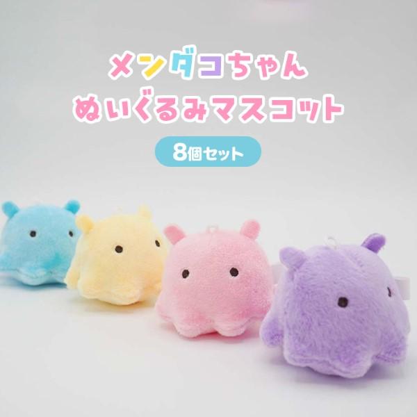 メンダコちゃん ぬいぐるみマスコット 8個セット sy4879 夏祭り