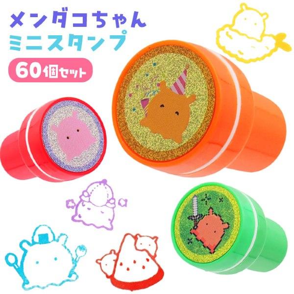 メンダコちゃん ミニスタンプ 60個セット sy4891 ごほうび 販促品 浸透