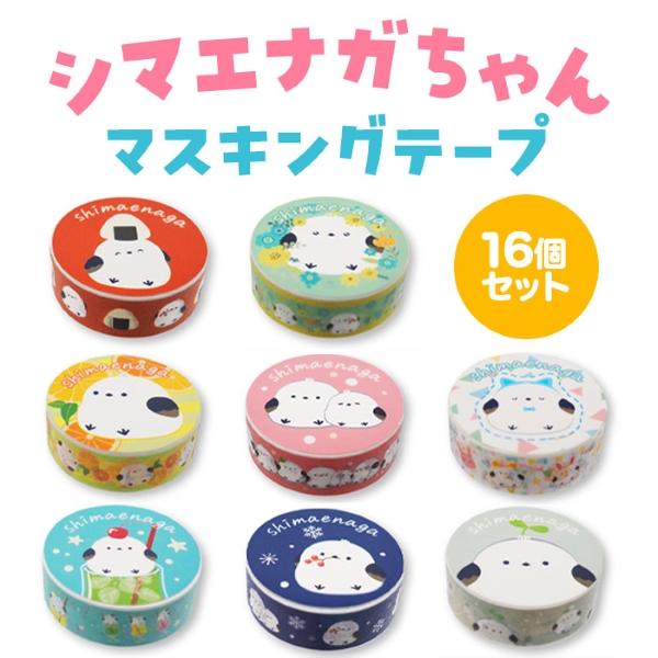シマエナガちゃん マスキングテープ 16個セット sy4894 夏祭り