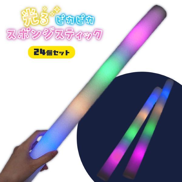 光るピカピカ スポンジスティック 24個セット sy4900 光る棒 スポンジ