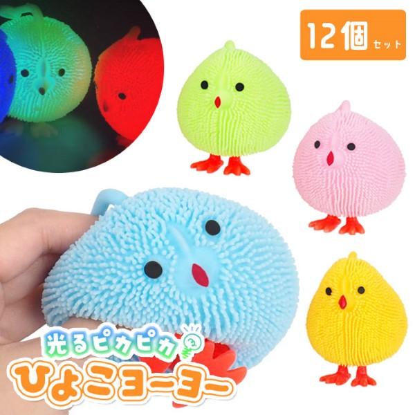 光るピカピカひよこヨーヨー 12個セット sy4946 縁日 イベント おもちゃ（Yahoo!・おもちゃの三洋堂ネットショップ）
