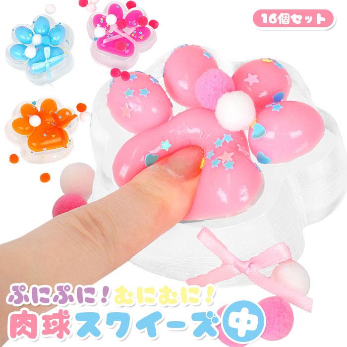 ぷにぷに 肉球 スクイーズ 中 16個セット まとめ買い sy4968 おもちゃ