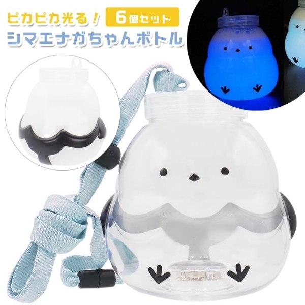 光るボトル ピカピカ光る シマエナガちゃんボトル 6個セット sy5002