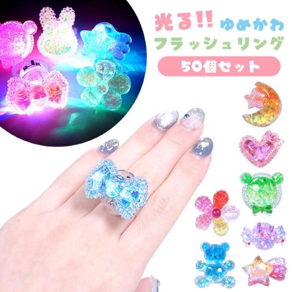 ゆめかわ フラッシュリング 50個セット sy5033 爆買 - 最安値・価格