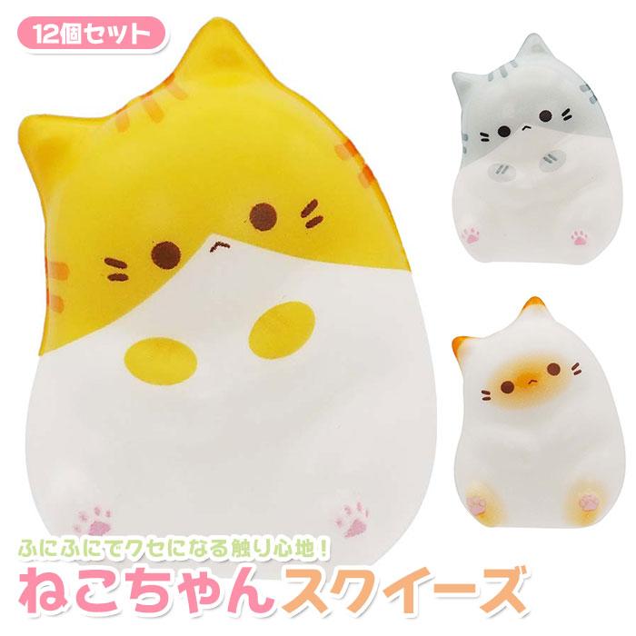 ふにふに ネコちゃん スクイーズ 12個セット まとめ買い sy5044