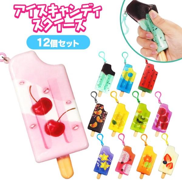 アイスキャンディ スクイーズ 12個セット sy5050 おもちゃ 縁日 景品