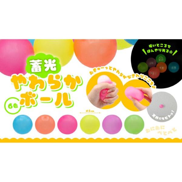 蓄光 やわらか ボール 12個セット sy5057 おもちゃ 縁日 景品 夏祭り