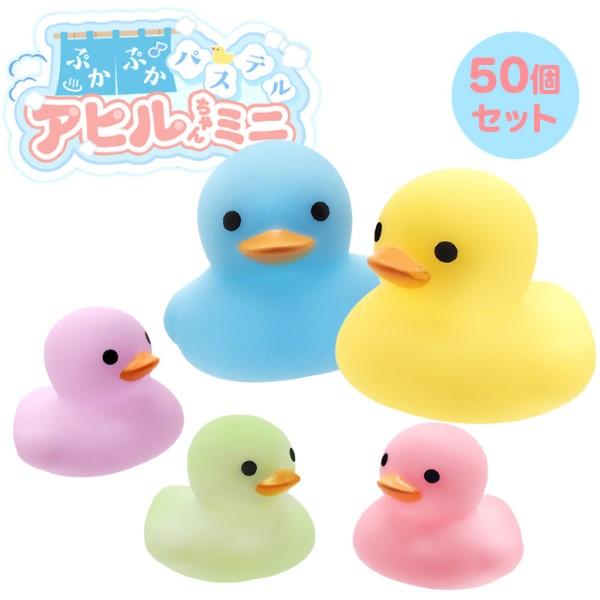 ぷかぷか パステル アヒルちゃんミニ 50個セット sy5064 すくい人形 おもちゃ 縁日（Yahoo!・おもちゃの三洋堂ネットショップ）