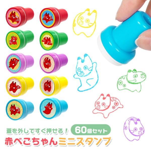 赤べこちゃん ミニスタンプ 60個セット sy5070 景品 販促品 ノベルティ
