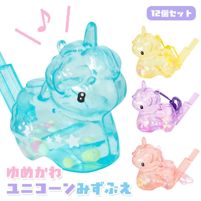 ゆめかわ ユニコーン みずぶえ 12個セット sy5088 夏祭り : おもちゃの