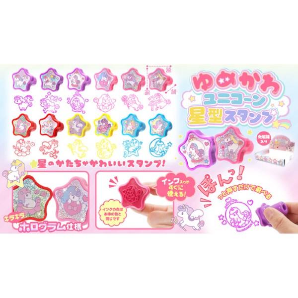 ゆめかわ ユニコーン 星型スタンプ 24個セット sy5122 ミニスタンプ