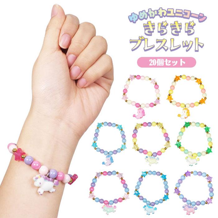 ゆめかわ ユニコーン きらきら ブレスレット 20個セット sy5180