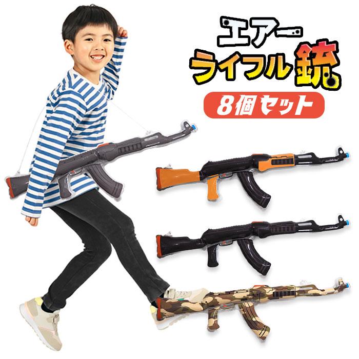 エアー ライフル銃 8個セット sy5182 おもちゃ 縁日 景品 夏祭り 爆買