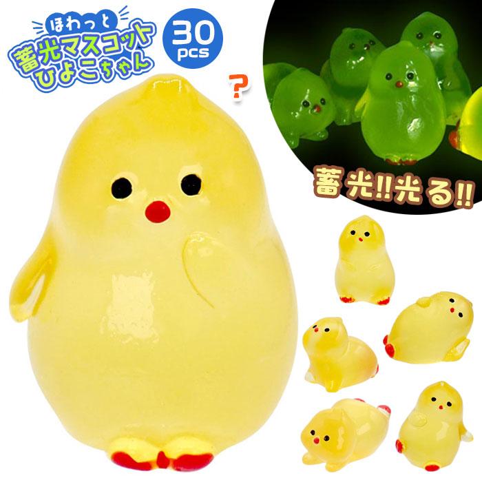 ほわっと 蓄光 マスコット ひよこちゃん 30個セット sy5185 おもちゃ