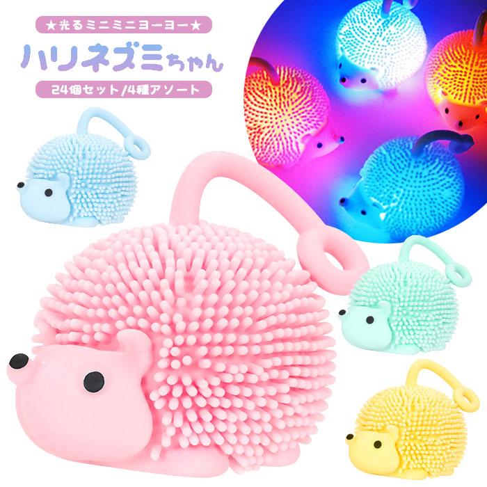 光る ミニミニ ハリネズミちゃん ヨーヨー 24個セット sy5189 おもちゃ