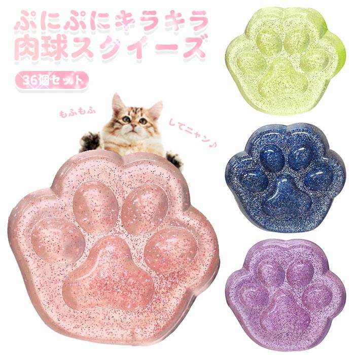 ぷにぷに キラキラ 肉球 スクイーズ 36個セット sy5323 景品 縁日 夏