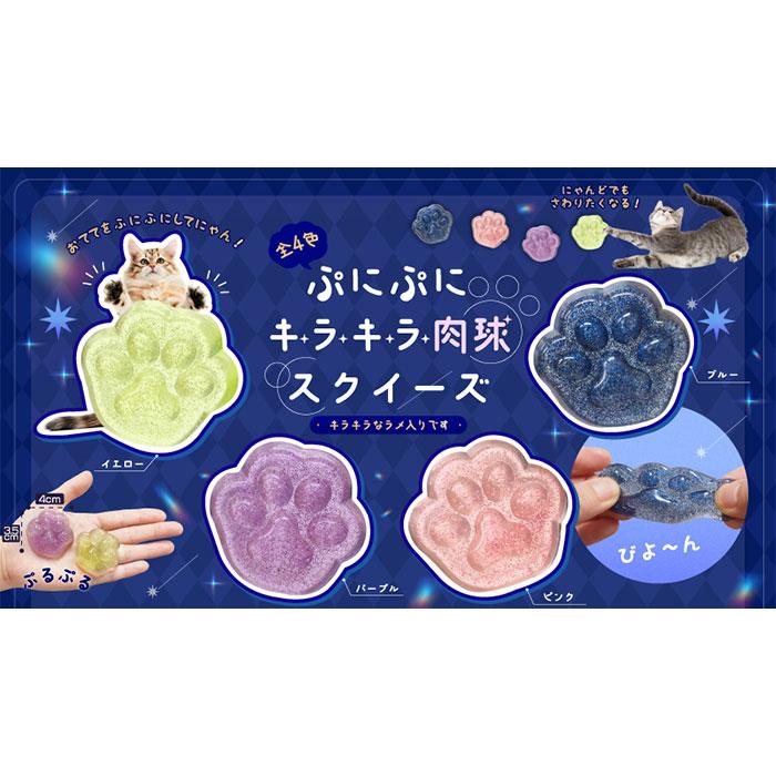 ぷにぷに キラキラ 肉球 スクイーズ 36個セット sy5323 景品 縁日 夏
