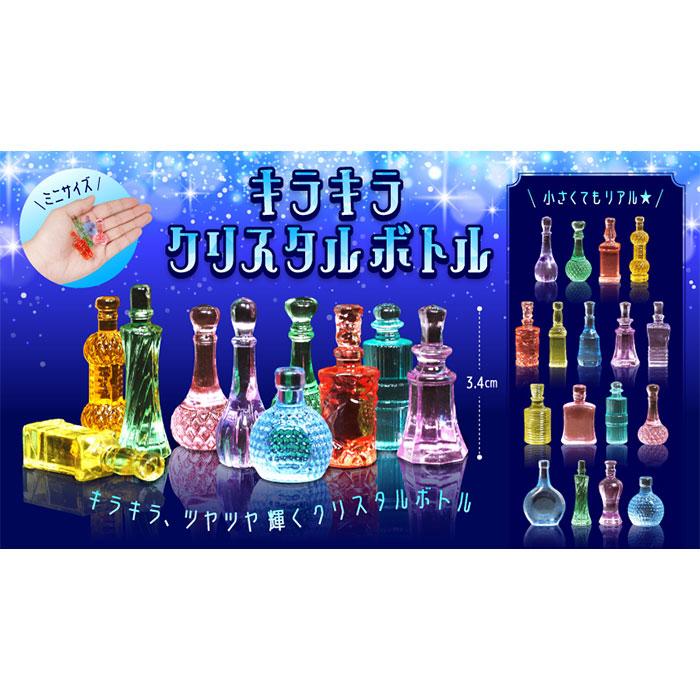 キラキラ クリスタル ボトル 100個セット まとめ買い sy5371 おもちゃ
