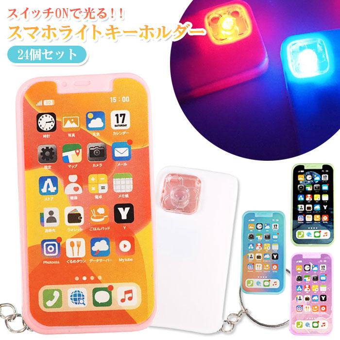 光る ピカピカ ミニ スマホ ライト キーホルダー 24個セット