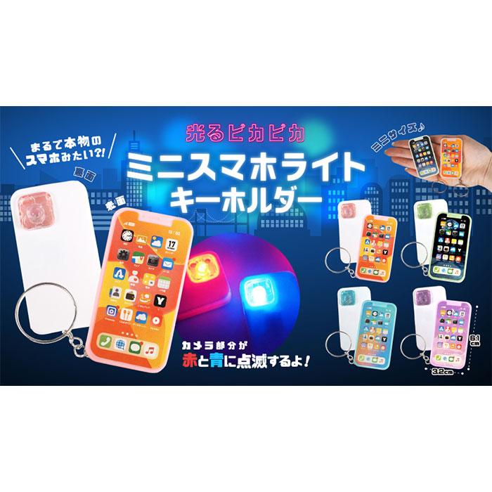 光る ピカピカ ミニ スマホ ライト キーホルダー 24個セット