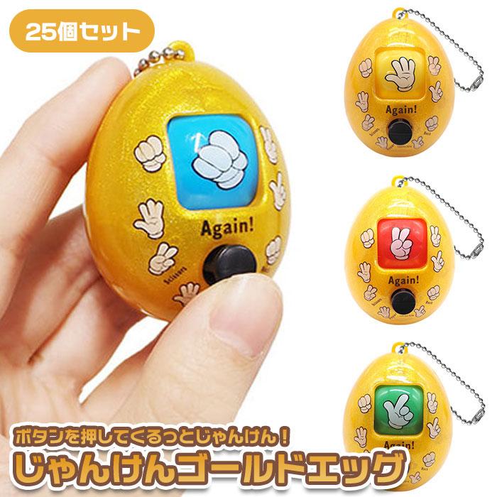 じゃんけん ゴールド エッグ 25個セット まとめ買い sy5385 おもちゃ