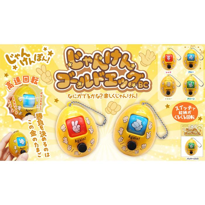 じゃんけん ゴールド エッグ 25個セット まとめ買い sy5385 おもちゃ