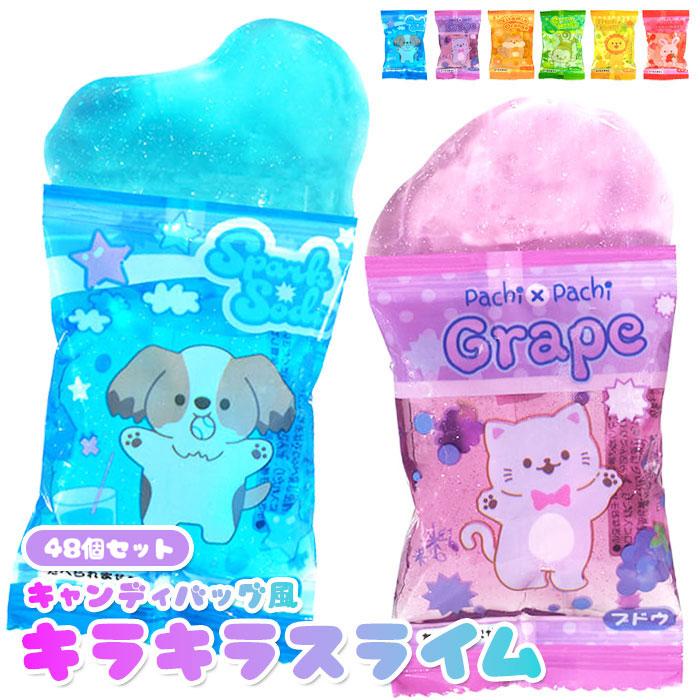 キャンディバッグ風 キラキラ アニマル スライム 48個セット