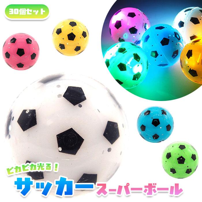 光る ピカピカ サッカー スーパーボール 30個セット sy5408 スーパー