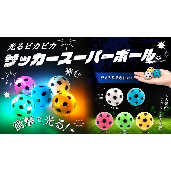 光る ピカピカ サッカー スーパーボール 30個セット sy5408 スーパー