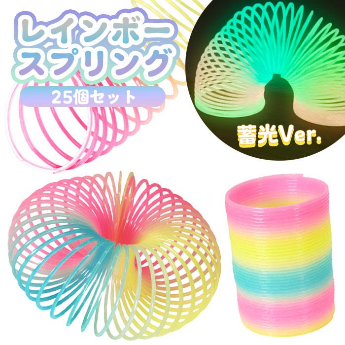 ミニ レインボー スプリング 蓄光Ver. 25個セット sy5425 光るおもちゃ