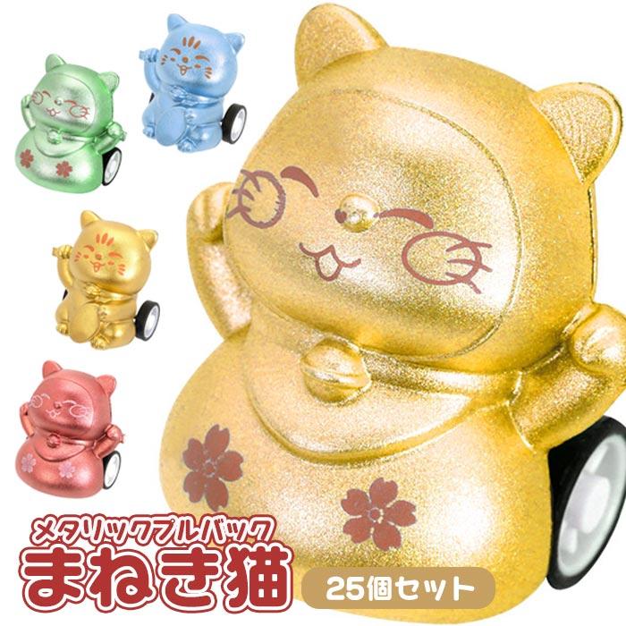 メタリック風 ミニ プルバック まねき猫 25個セット sy5449 夏祭り