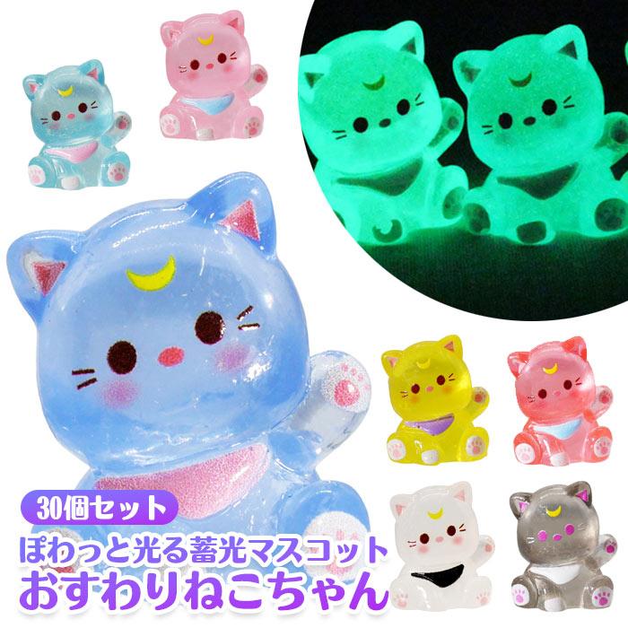 おすわり 蓄光 ネコちゃん マスコット 30個セット sy5457 ゆうパケット