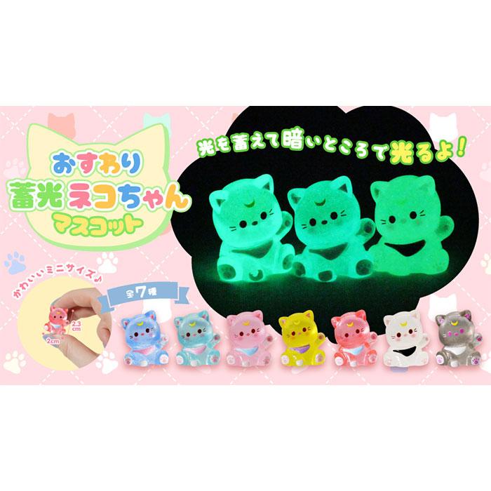 おすわり 蓄光 ネコちゃん マスコット 30個セット sy5457 ゆうパケット