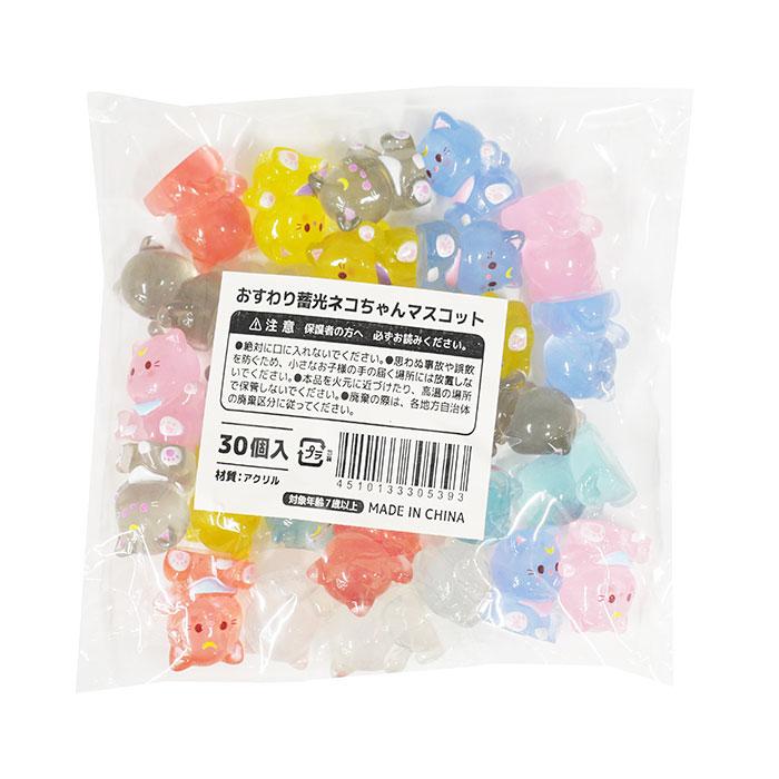 おすわり 蓄光 ネコちゃん マスコット 30個セット sy5457 ゆうパケット