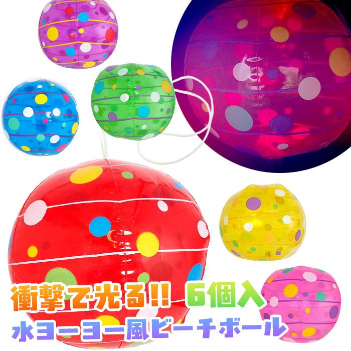 光る 水ヨーヨー ビーチボール 6個セット sy5507 光るおもちゃ 景品