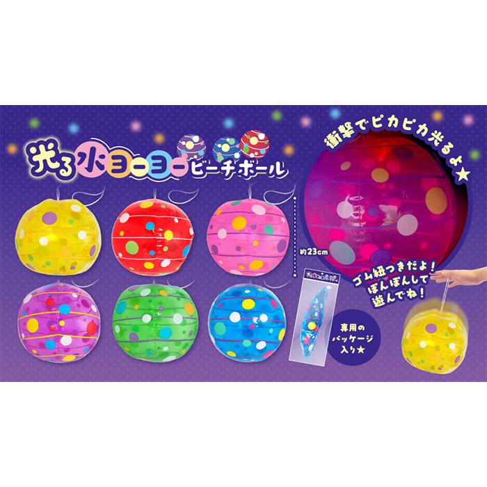 光る 水ヨーヨー ビーチボール 6個セット sy5507 光るおもちゃ 景品