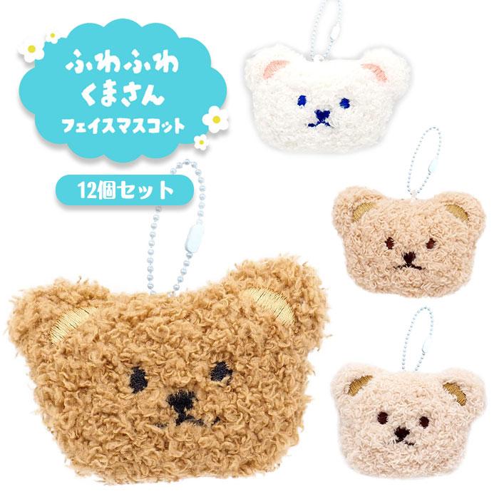 ふわふわ くまさん フェイス マスコット 12個セット sy5512 おもちゃ