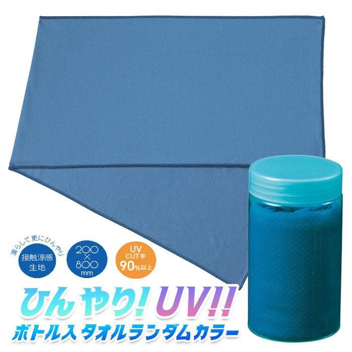 ヒンヤリUVガード ボトル入 クールタオル 夏祭り 爆買 : おもちゃの
