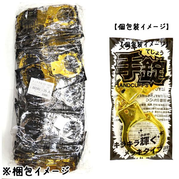メッキ手錠25個セット 夏祭り : おもちゃの三洋堂ネットショップ