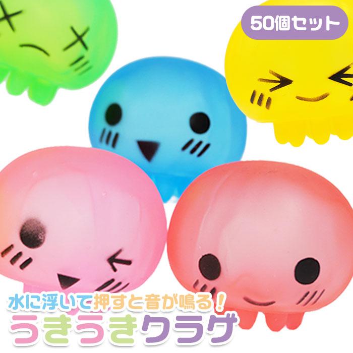 うきうき クラゲ 50個セット おもちゃ 縁日 景品 夏祭り : おもちゃの