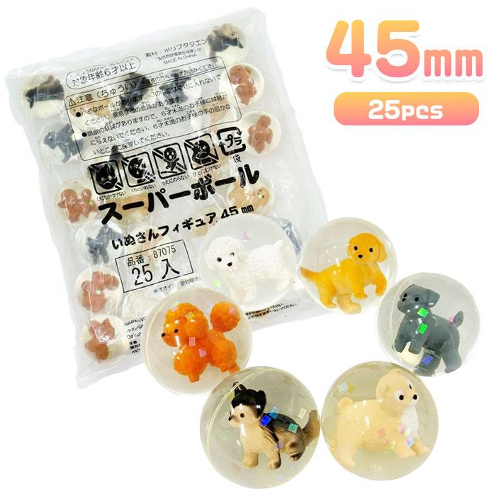 スーパーボール いぬさん フィギュア 45mm 25個セット スーパーボール