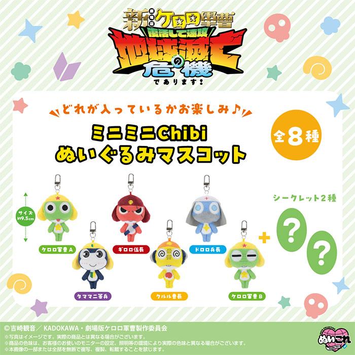 ケロロ軍曹 ミニミニChibiぬいぐるみマスコット キーホルダ フルコンプセット BANDAI（バンダイ） ケロロ軍曹 ミニミニChibiぬいぐるみマスコット