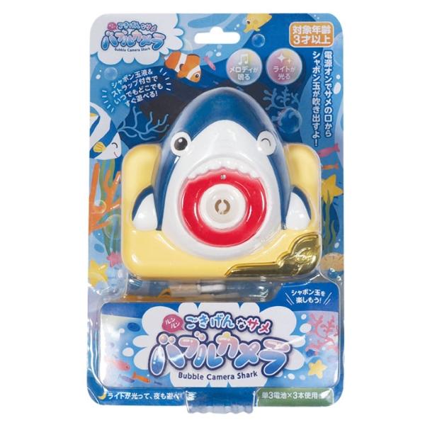 HAC（ハック） ルンルンごきげんなサメ バブルカメラ : おもちゃの三洋