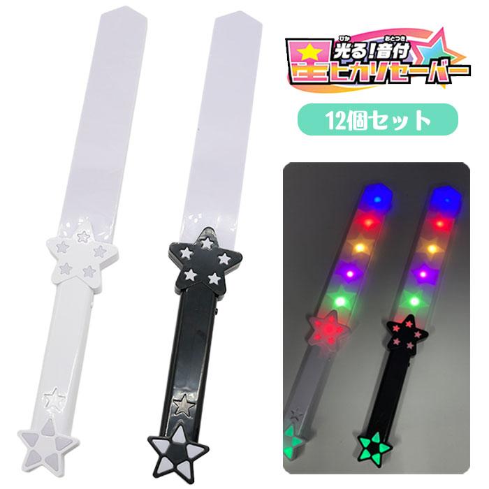 光る 音付 星ヒカリセイバー 12個セット 光るおもちゃ 縁日 景品 夏
